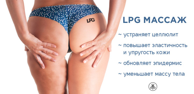 Коррекция фигуры LPG массаж