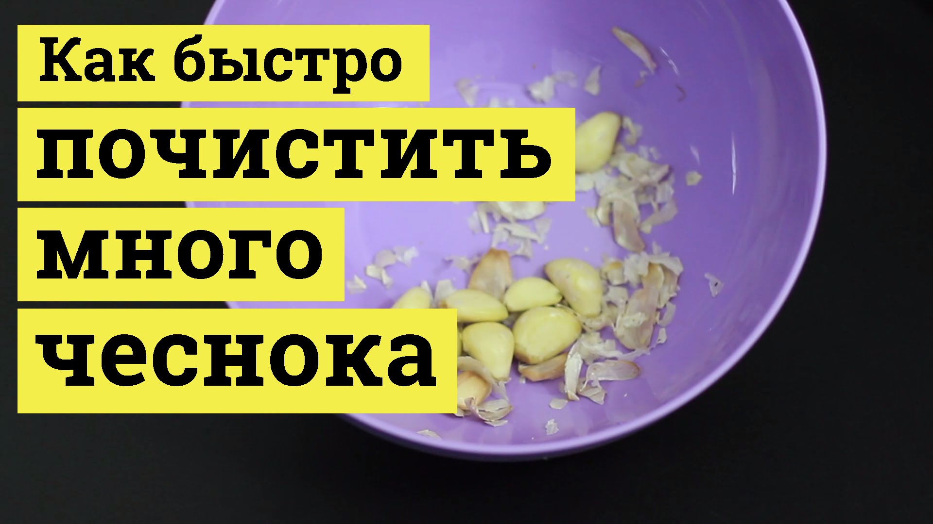 Как быстро чистить. Быстро очистить чеснок. Быстро почистить чеснок. Как быстро почистить много чеснока. Как почистить большое количество чеснока.