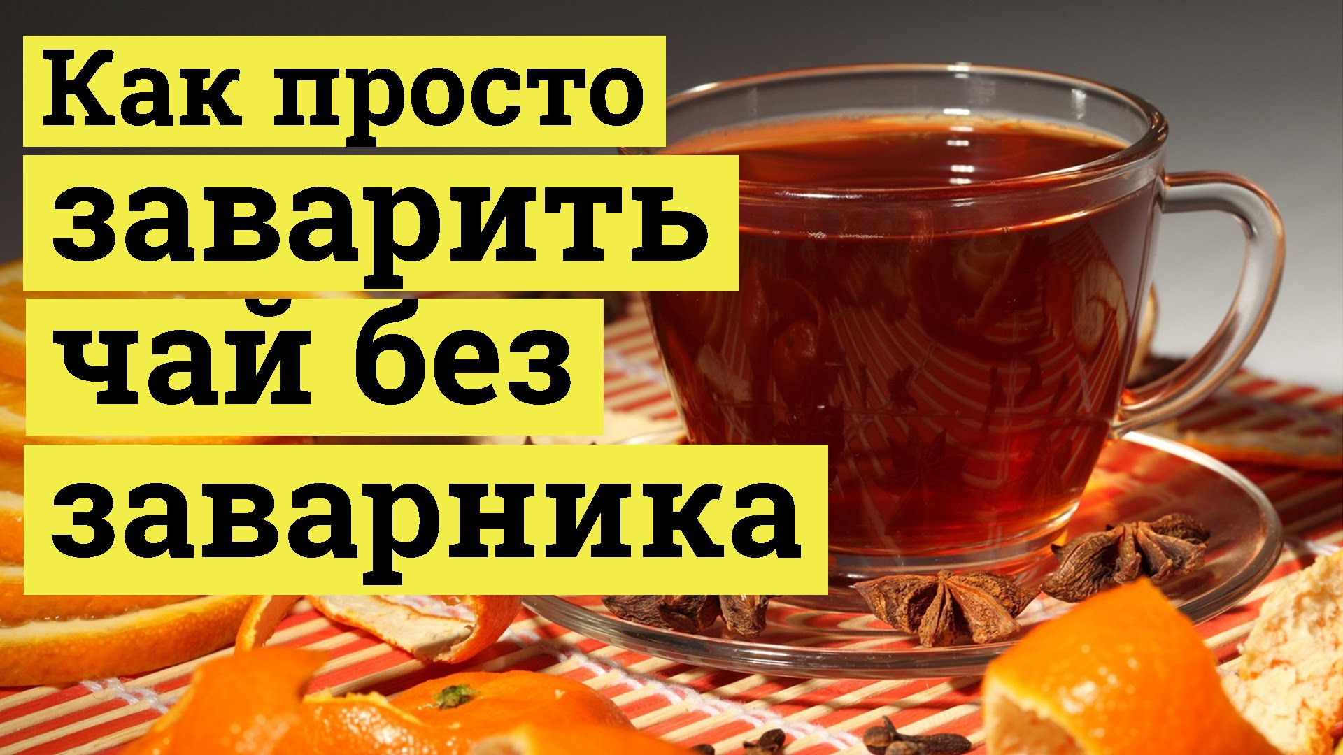 Песня давай заварим чай. Как заварить чай без заварника. Как заварить листовой чай без заварника. Простая заварка. Как заваривать чай в заварнике.